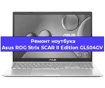 Замена видеокарты на ноутбуке Asus ROG Strix SCAR II Edition GL504GV в Красноярске